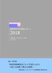 動画配信レポート2018表紙画像.png