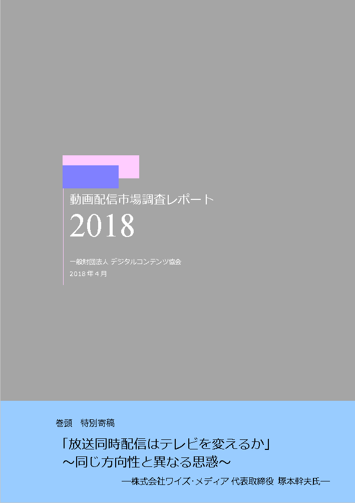動画配信市場調査レポート2018』発刊について | 新着情報 | 一般