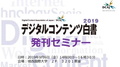 デジタルコンテンツ白書2019発刊セミナー開催報告 | 新着情報