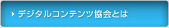 デジタルコンテンツ協会とは