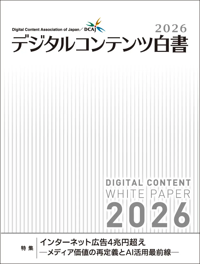 デジタルコンテンツ白書2026 表紙