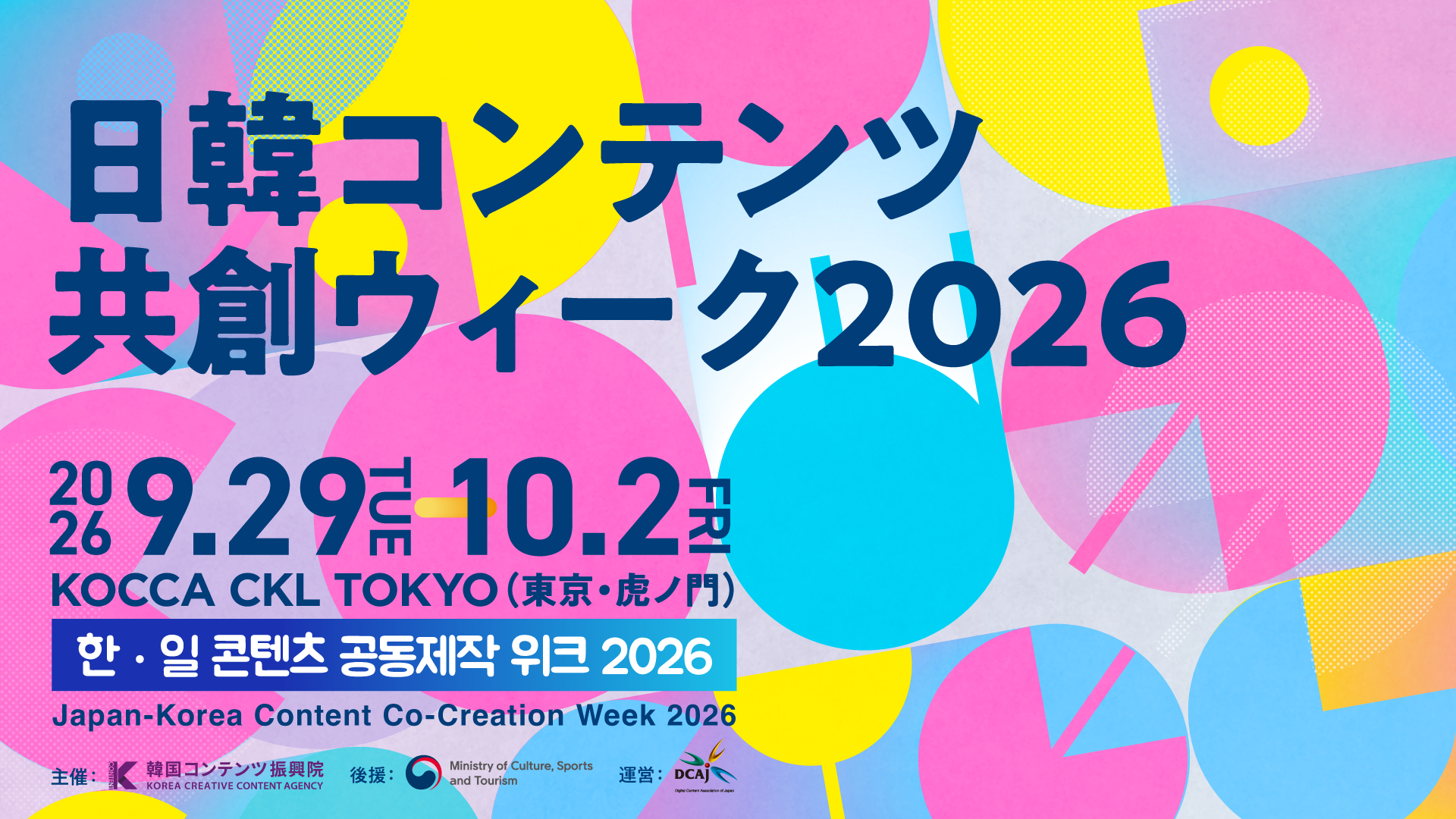 日韓コンテンツ共創ウィーク2026 2026年9月29日から10月2日 KOCCA CKL TOKYO