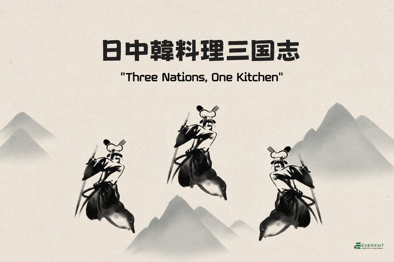 料理三国志