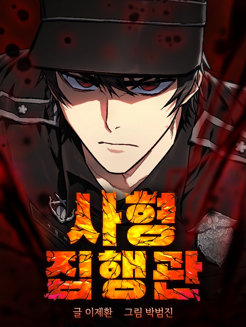 死刑執行人