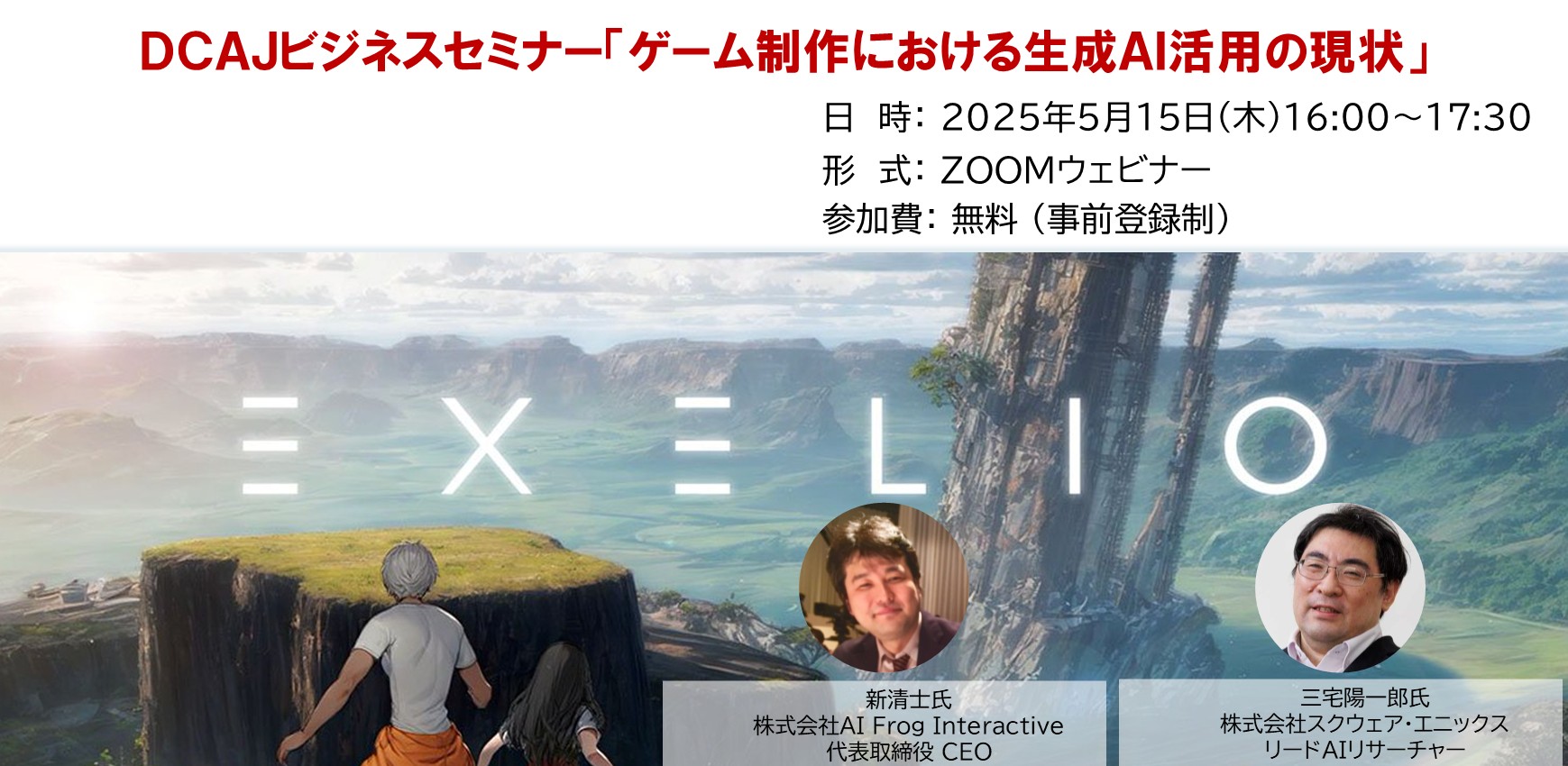 https://www.dcaj.or.jp/news/%E3%82%B2%E3%83%BC%E3%83%A0%E5%88%B6%E4%BD%9C%E3%81%AB%E3%81%8A%E3%81%91%E3%82%8B%E7%94%9F%E6%88%90AI%E6%B4%BB%E7%94%A8%E3%81%AE%E7%8F%BE%E7%8A%B6_%E3%83%90%E3%83%8A%E3%83%BC.jpg