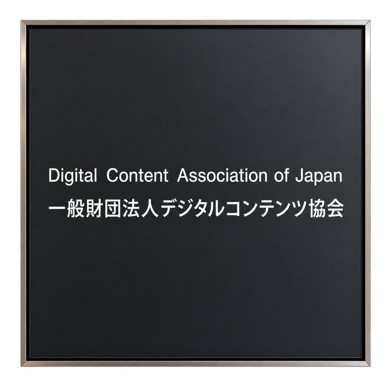 デジタルコンテンツ協会案内プレート.png
