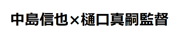 1114 中島氏樋口氏タイトル.png