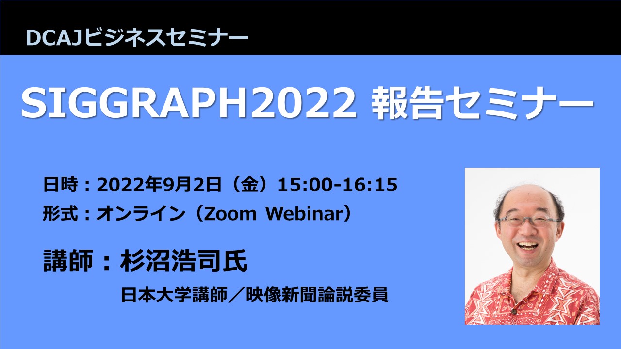 SIGGRAPH2022報告セミナーDCAJHP・Peatix挿入画像.jpg