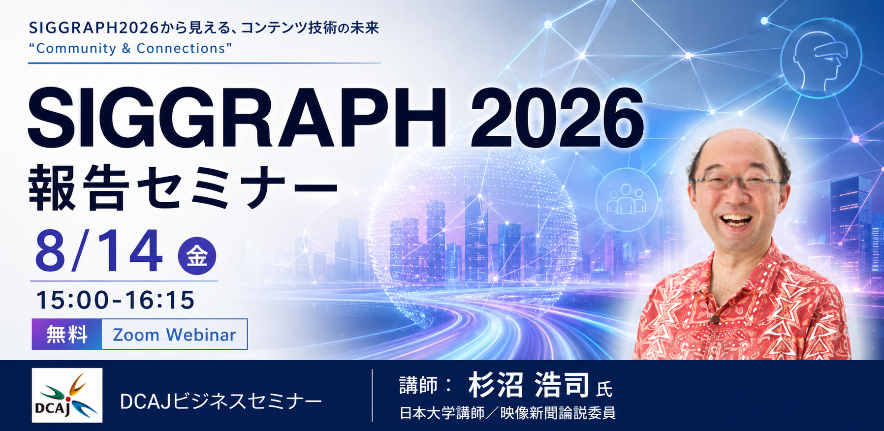SIGGRAPH2026報告セミナーKV.png