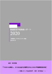 VODレポート2020表紙.JPGのサムネイル画像