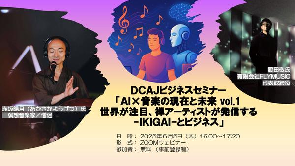 ＤＣＡＪビジネスセミナー（音楽×AI） バナー.jpg