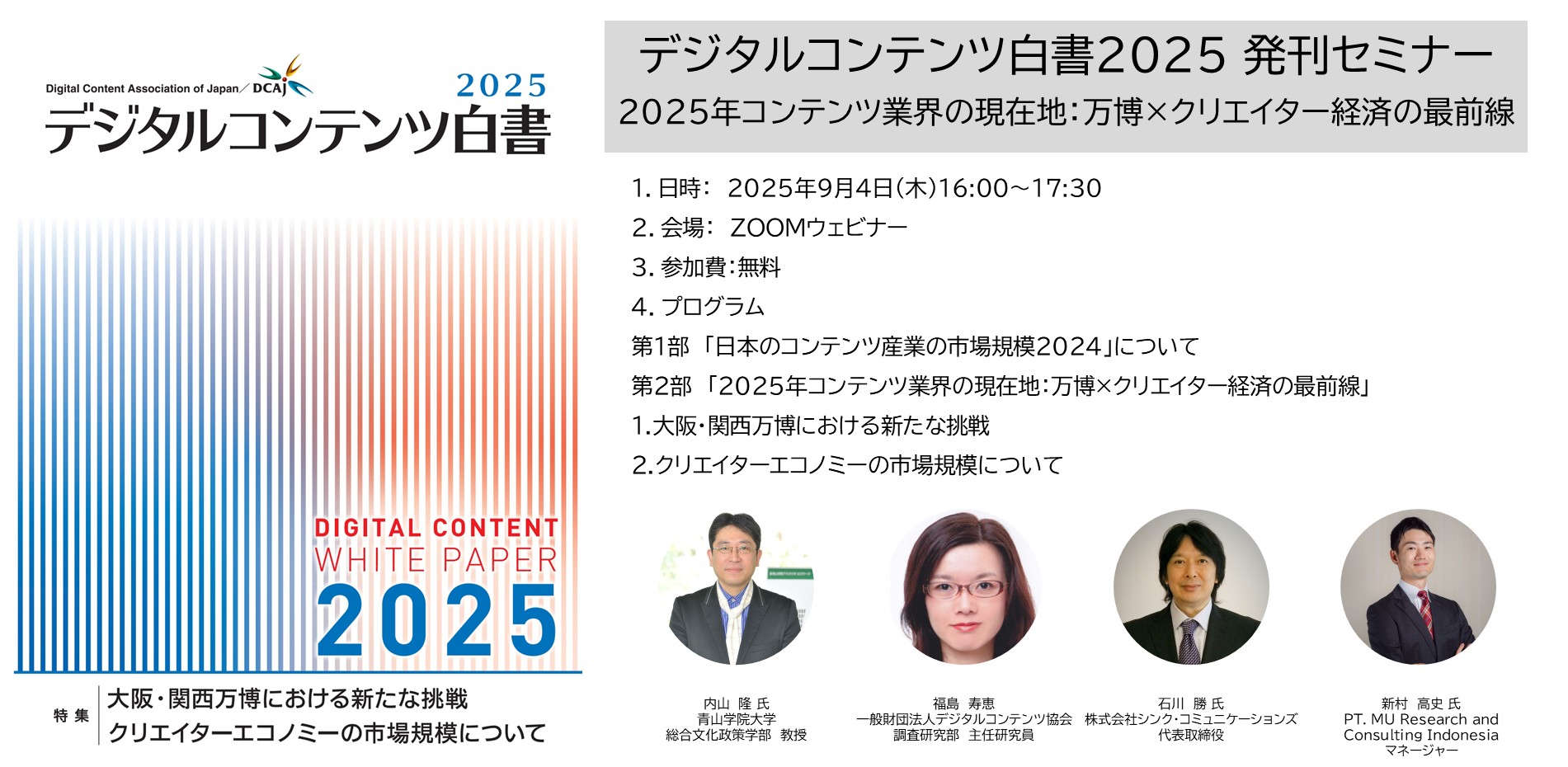 デジタルコンテンツ白書2025 発刊セミナーのご案内 | 新着情報